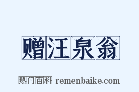 赠汪泉翁是什么意思的图片